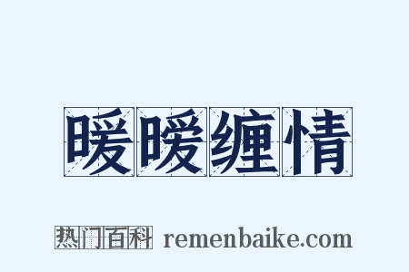 暖暧缠情是什么意思的图片